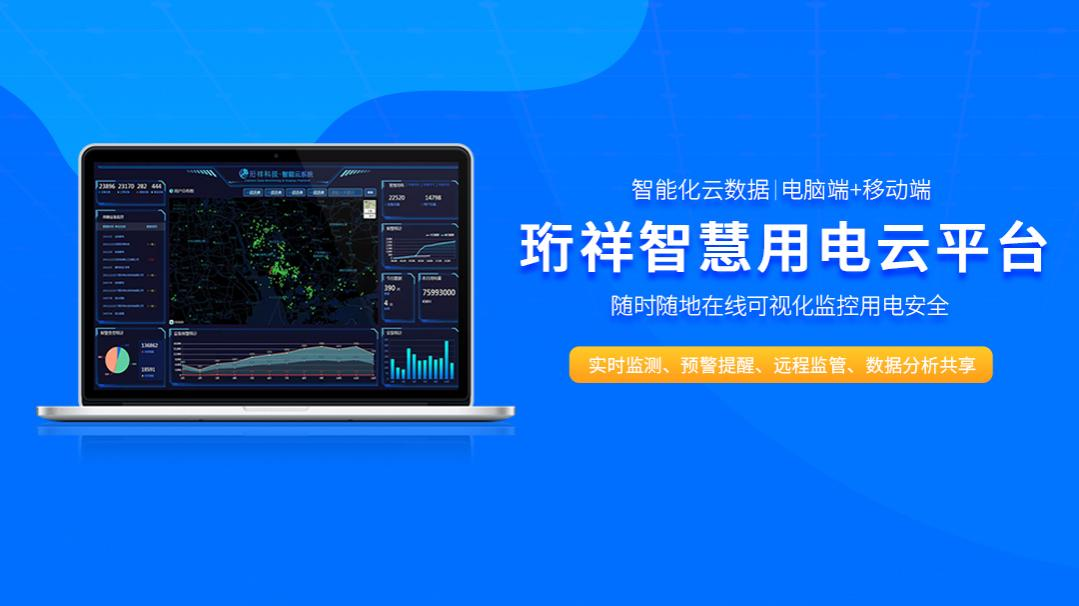 电保-可视化物联网乐投线上平台(集团)官方网站安全用电解决方案