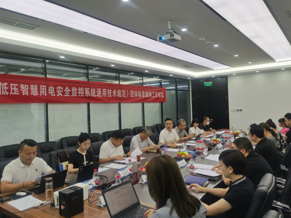 珩祥科技参编《低压乐投线上平台(集团)官方网站用电安全监控系统通用技术规范》编制组成立暨第一次工作会议顺利召开