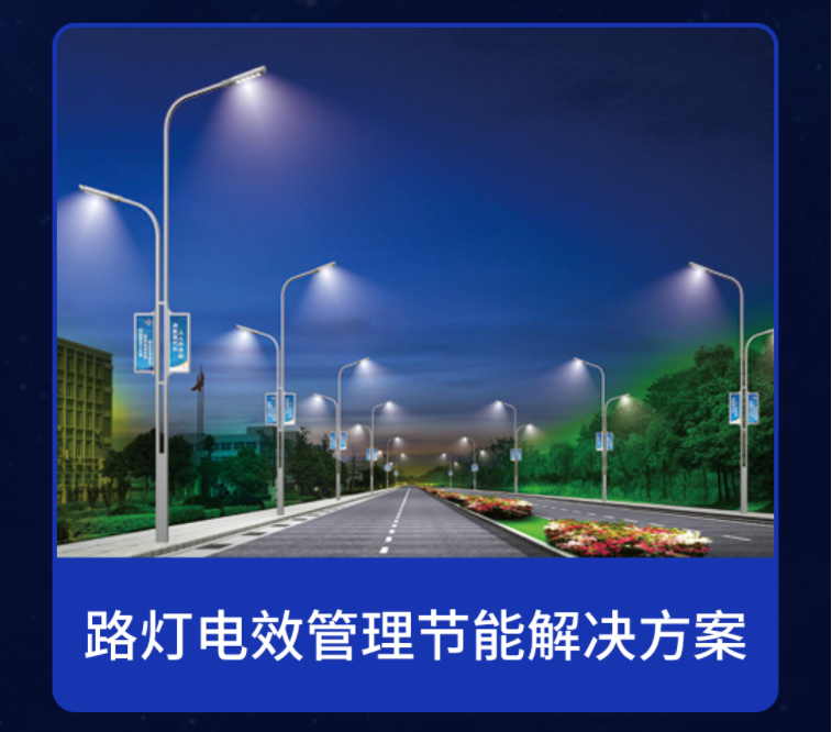电保乐投线上平台(集团)官方网站安全节能路灯