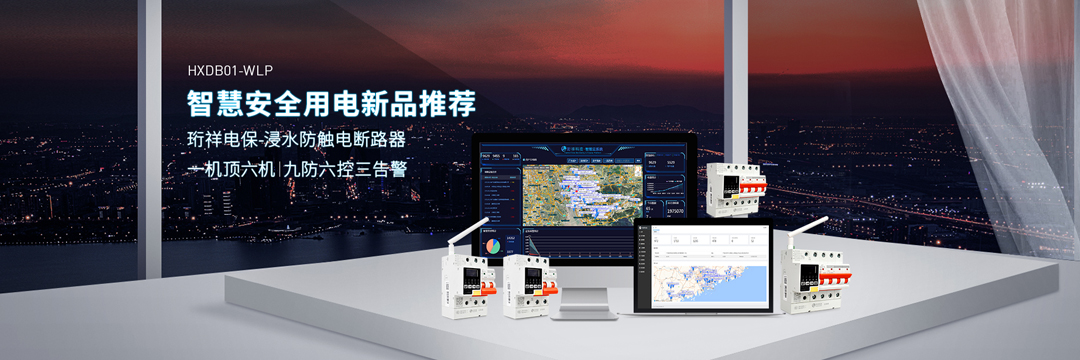 珩祥乐投线上平台(集团)官方网站安全用电